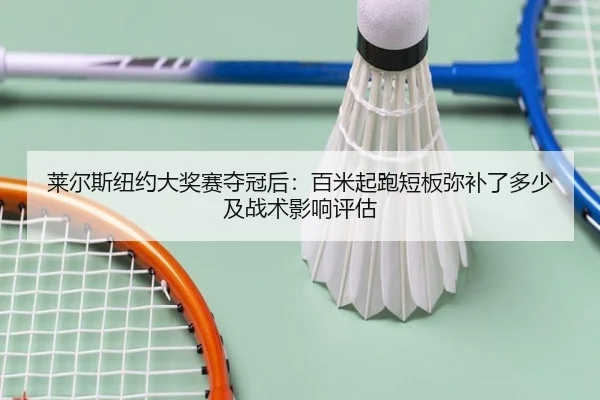 lai-er-si-niu-yue-da-jiang-sai-duo-guan-hou-bai-mi-qi-pao-duan-ban-mi-bu-le-duo-shao-ji-zhan-shu-ying-xiang-ping-gu-1-673.jpg